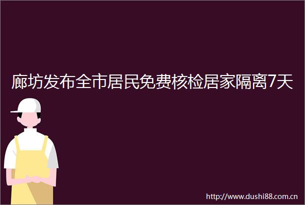 廊坊发布全市居民免费核检居家隔离7天