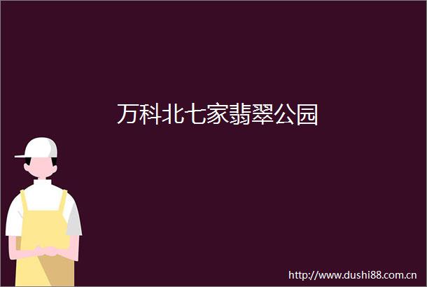 万科北七家翡翠公园