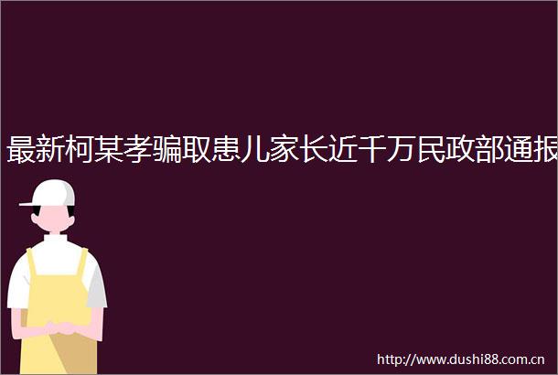 最新柯某孝取患儿家长近千万民政部通报