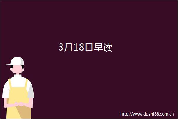 3月18日早读