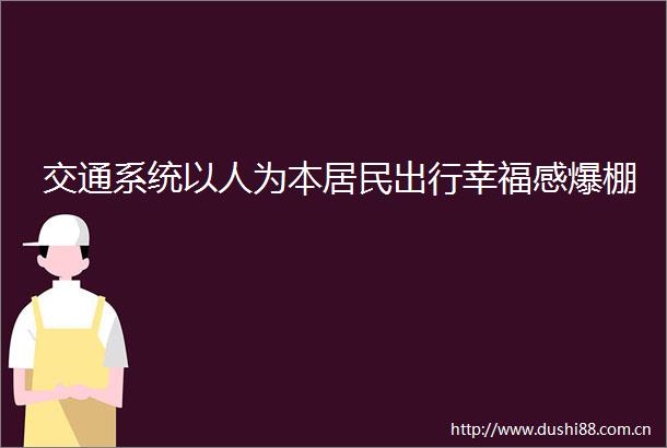 交通系统以人为本居民出行幸福感爆棚