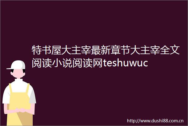 特书屋大主宰最新章节大主宰全文阅读小说阅读网teshuwucom特