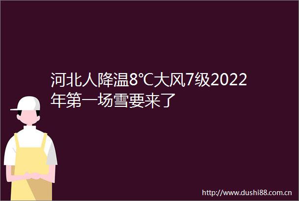 河北人降温8℃大风7级2022年第一场雪要来了