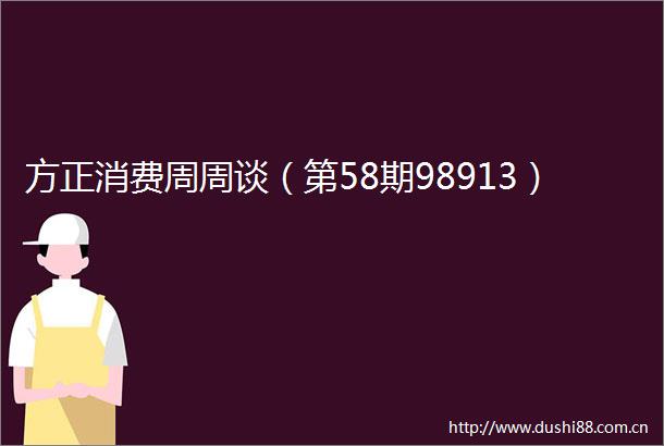 方正消费周周谈（第58期98913）