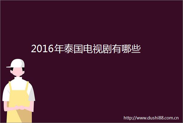 2016年泰国电视剧有哪些