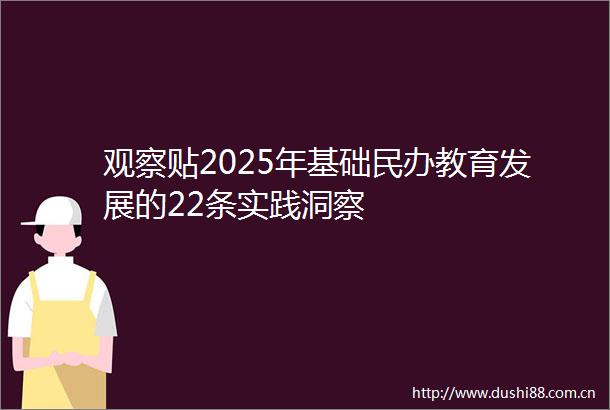 观察贴2025年基础民办教育发展的22条实践洞察