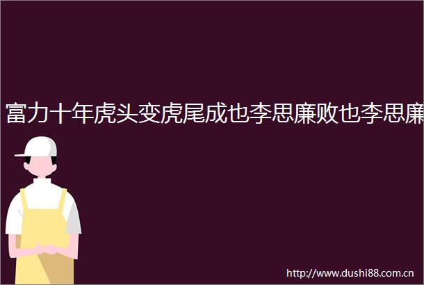 富力十年虎头变虎尾成也李思廉败也李思廉