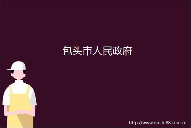 包头市
