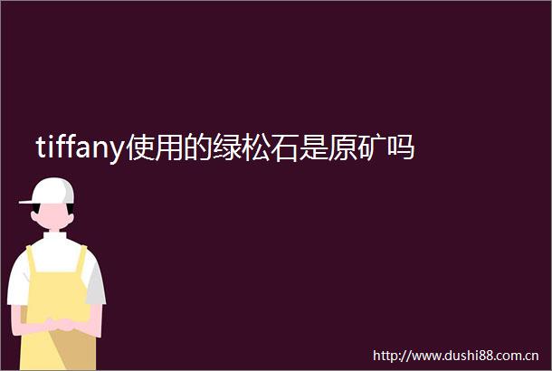 tiffany使用的绿松石是原矿吗