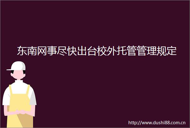 东南网事尽快出台校外托管管理规定