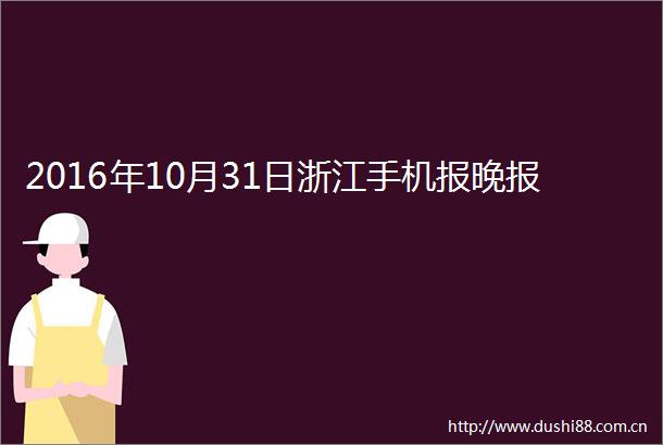 2016年10月31日浙江手机报晚报