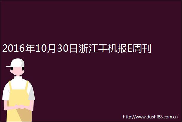 2016年10月30日浙江手机报E周刊