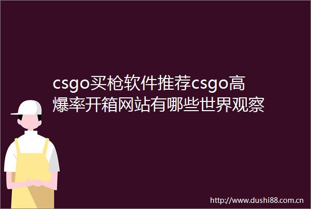csgo买软件推荐csgo高爆率开箱网站有哪些世界观察