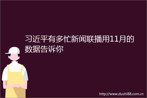 有多忙新闻联播用11月的数据告诉你