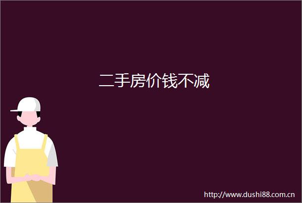 二手房价钱不减