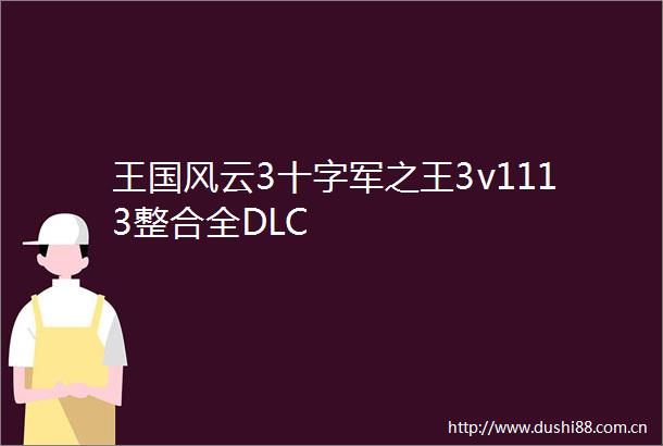 王国风云3十字军之王3v1113整合全DLC