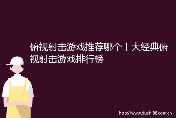 俯视射击游戏推荐哪个十大经典俯视射击游戏排行榜