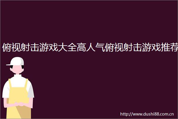 俯视射击游戏大全高人气俯视射击游戏推荐