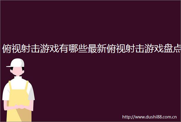 俯视射击游戏有哪些最新俯视射击游戏盘点