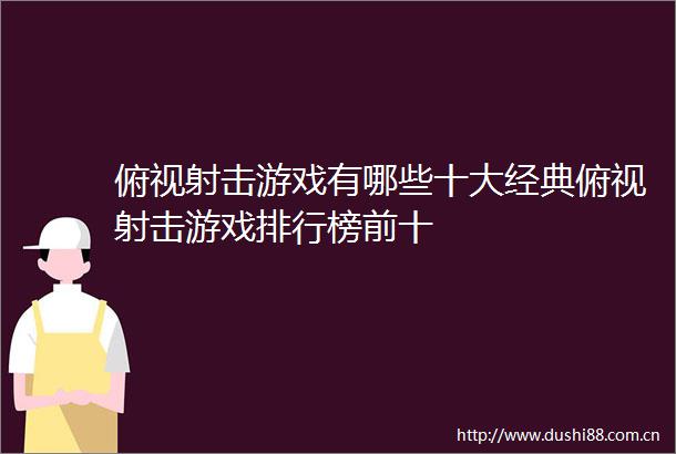 俯视射击游戏有哪些十大经典俯视射击游戏排行榜前十