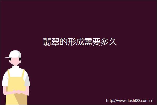 翡翠的形成需要多久