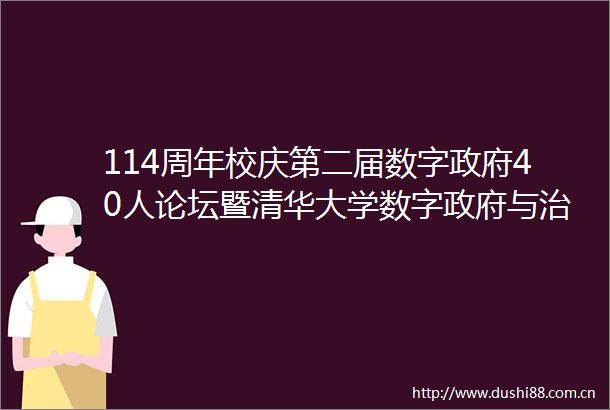 114周年校庆第二届数字40人论坛暨清华大学数字与治理研究院揭牌仪式举行