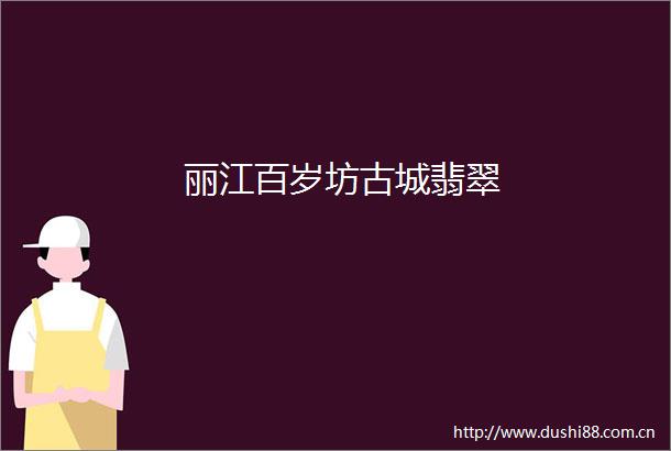 丽江百岁坊古城翡翠