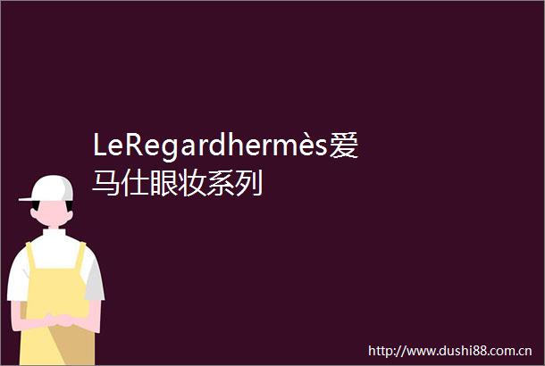 LeRegardhermès爱马仕眼妆系列