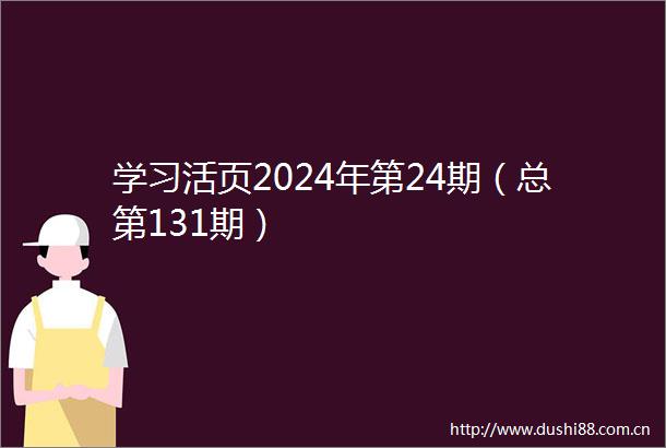 学习活页2024年第24期（总第131期）