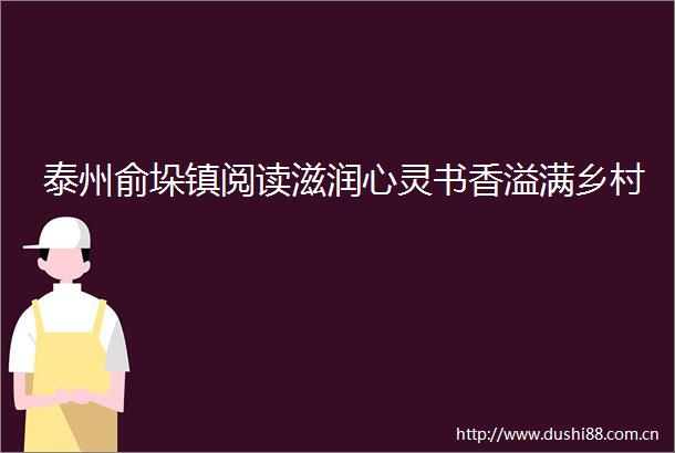 泰州俞垛镇阅读滋润心灵书香溢满乡村