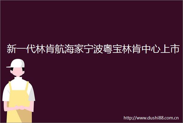 新一代林肯航海家宁波粤宝林肯中心上市