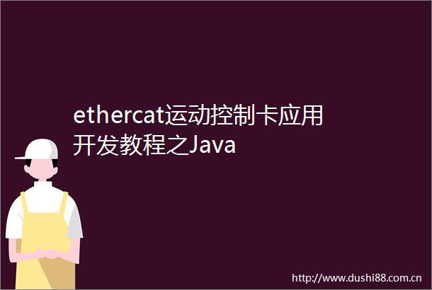 ethercat运动控制卡应用开发教程之Java