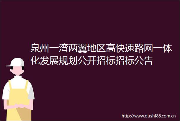 泉州一湾两翼地区高快速路网一体化发展规划公开招标招标公告