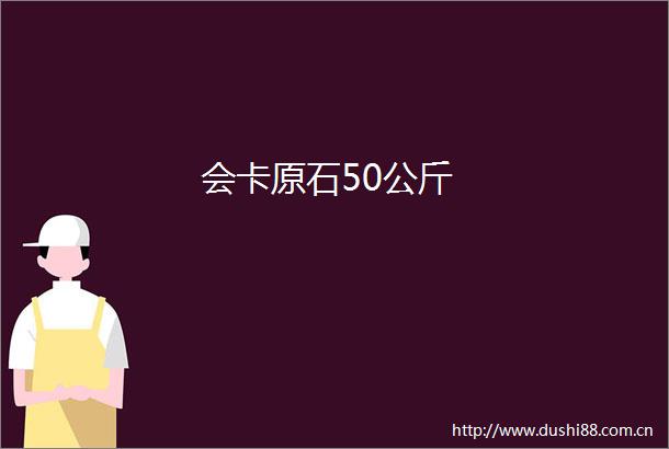 会卡原石50公斤