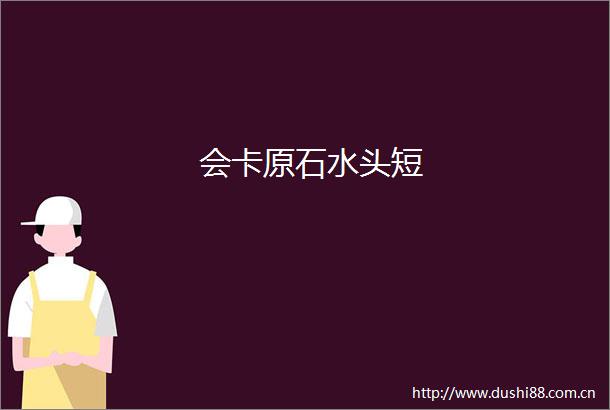 会卡原石水头短