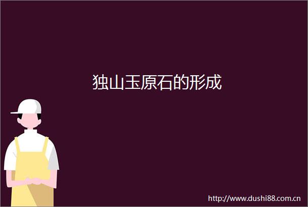 独山玉原石的形成