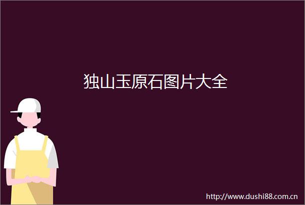 独山玉原石图片大全