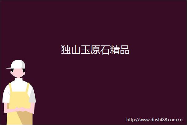 独山玉原石精品