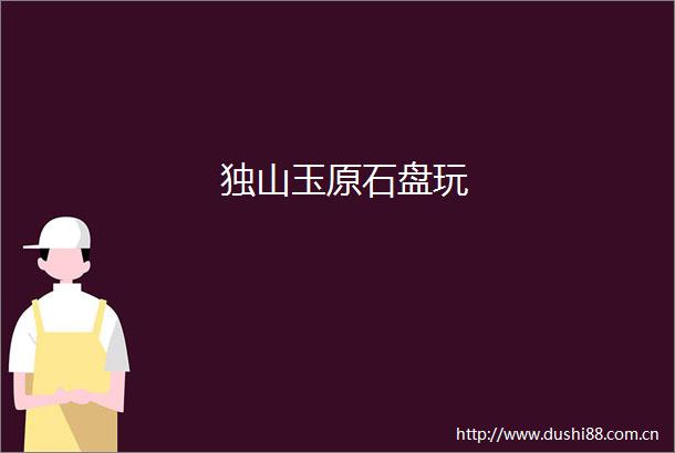 独山玉原石盘玩