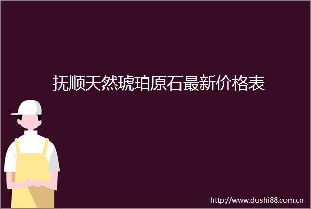 抚顺天然琥珀原石最新价格表