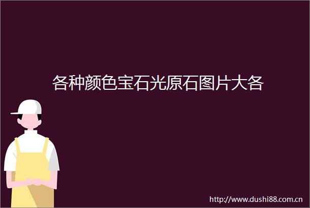 各种颜色宝石光原石图片大各