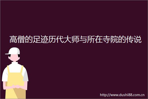 高僧的足迹历代大师与所在寺院的传说