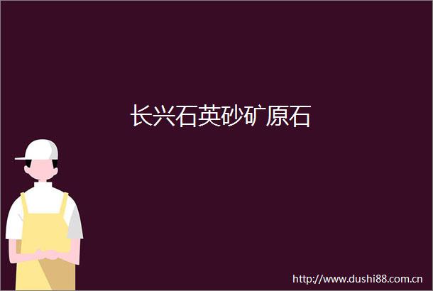 长兴石英砂矿原石