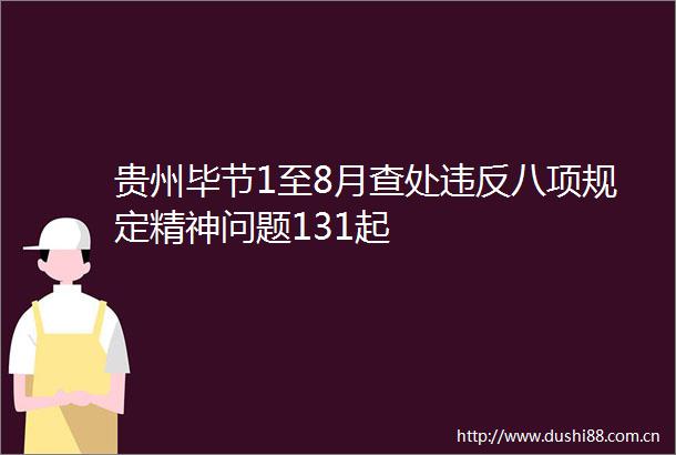 贵州毕节1至8月查处违反八项规定精神问题131起