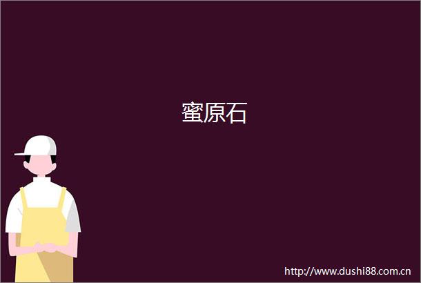 蜜原石