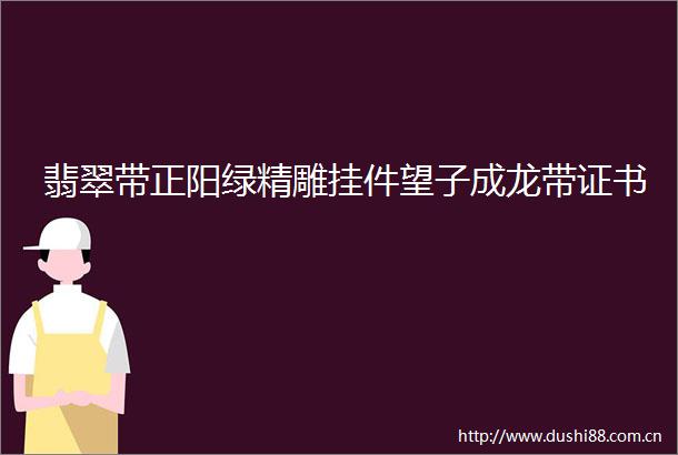 翡翠带正阳绿精雕挂件望子成龙带证书