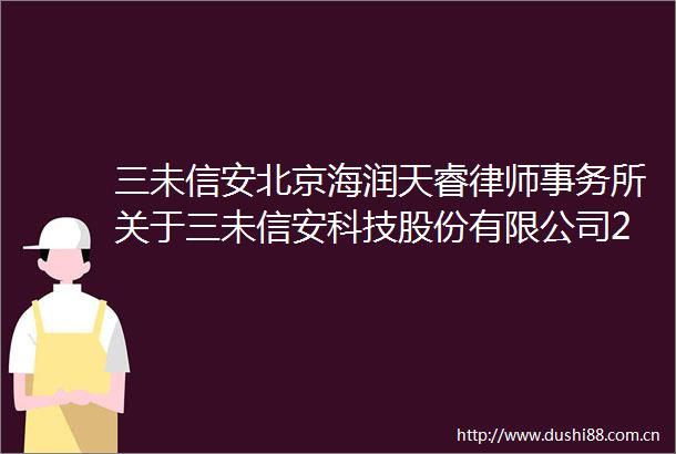 三未信安北京海润天睿律师事务所关于三未信安科技股份有限公司2025年第一期限制性股票激励计划（草案）的意见书