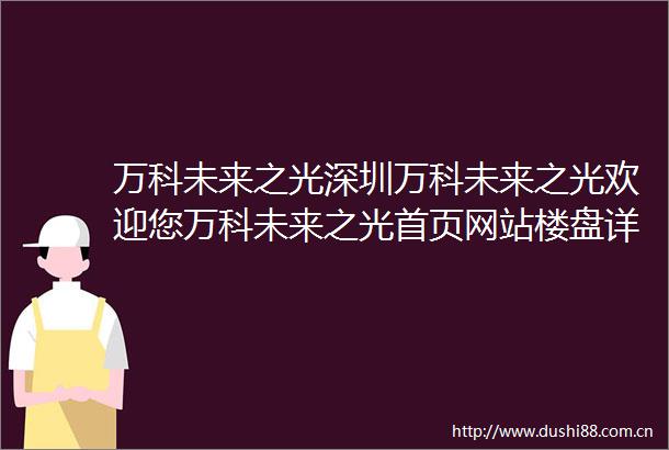 万科未来之光深圳万科未来之光欢迎您万科未来之光首页网站楼盘详情价格户型