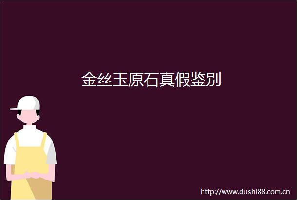 金丝玉原石真假鉴别
