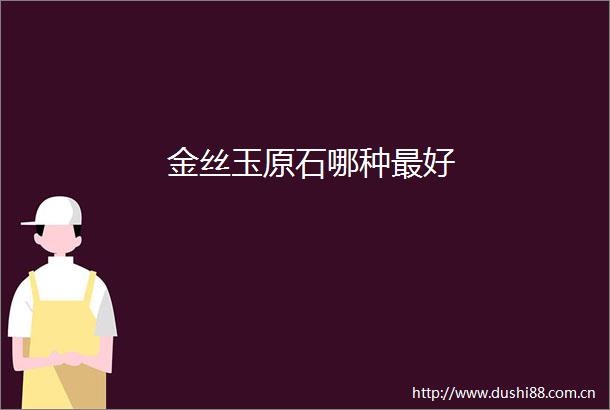 金丝玉原石哪种最好